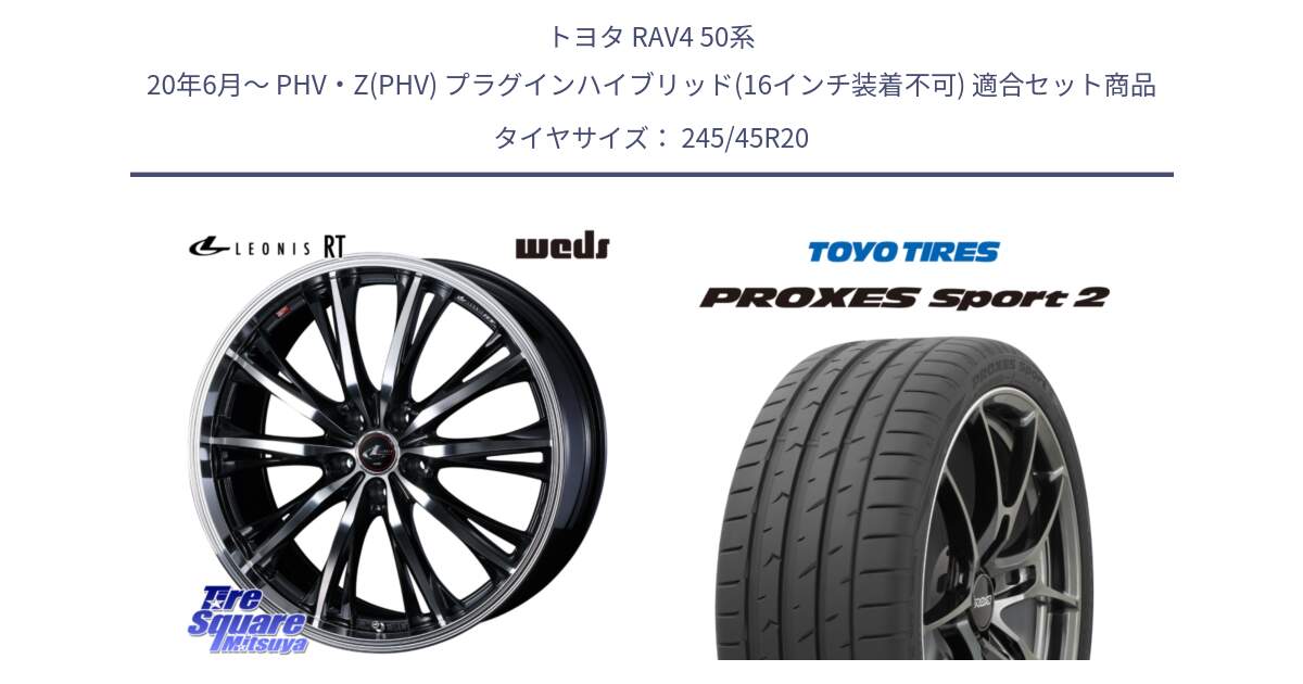 トヨタ RAV4 50系 20年6月～ PHV・Z(PHV) プラグインハイブリッド(16インチ装着不可) 用セット商品です。41206 LEONIS RT ウェッズ レオニス PBMC ホイール 20インチ と トーヨー PROXES Sport2 プロクセススポーツ2 サマータイヤ 245/45R20 の組合せ商品です。