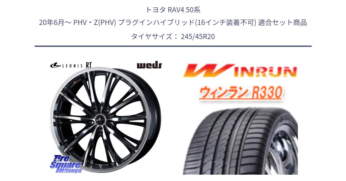 トヨタ RAV4 50系 20年6月～ PHV・Z(PHV) プラグインハイブリッド(16インチ装着不可) 用セット商品です。41206 LEONIS RT ウェッズ レオニス PBMC ホイール 20インチ と R330 サマータイヤ 245/45R20 の組合せ商品です。