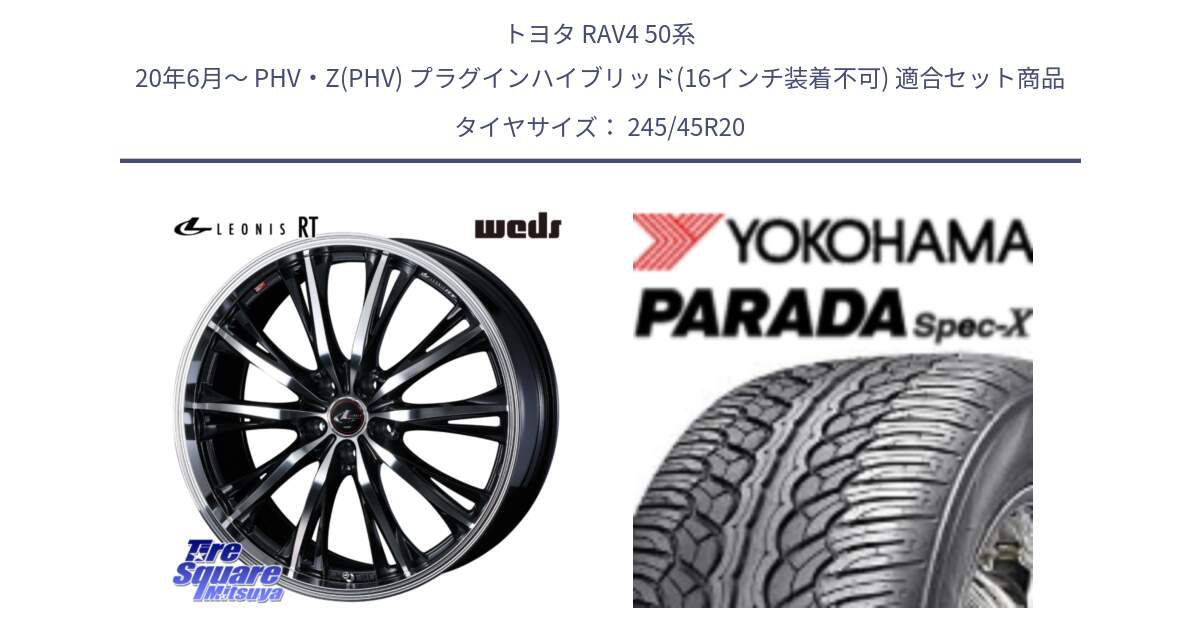 トヨタ RAV4 50系 20年6月～ PHV・Z(PHV) プラグインハイブリッド(16インチ装着不可) 用セット商品です。41206 LEONIS RT ウェッズ レオニス PBMC ホイール 20インチ と F1975 ヨコハマ PARADA Spec-X PA02 スペックX 245/45R20 の組合せ商品です。