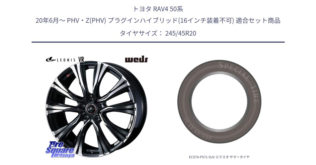 トヨタ RAV4 50系 20年6月～ PHV・Z(PHV) プラグインハイブリッド(16インチ装着不可) 用セット商品です。41292 LEONIS VR PBMC ウェッズ レオニス ホイール 20インチ と ECSTA PS71 SUV エクスタ サマータイヤ 245/45R20 の組合せ商品です。