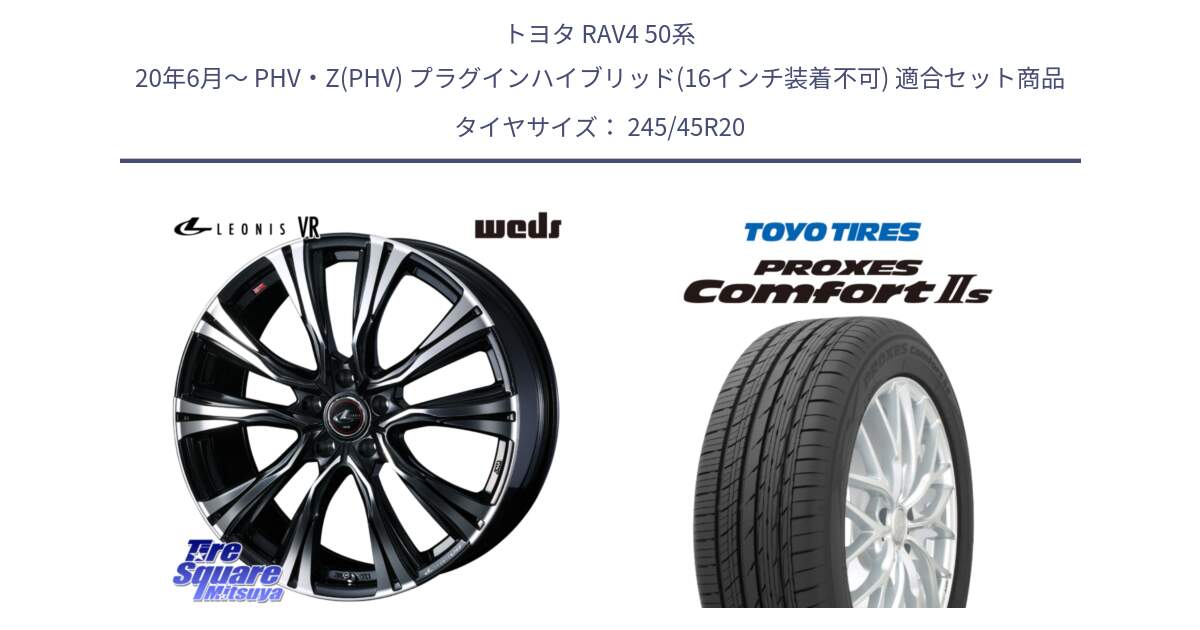 トヨタ RAV4 50系 20年6月～ PHV・Z(PHV) プラグインハイブリッド(16インチ装着不可) 用セット商品です。41292 LEONIS VR PBMC ウェッズ レオニス ホイール 20インチ と トーヨー PROXES Comfort2s プロクセス コンフォート2s サマータイヤ 245/45R20 の組合せ商品です。