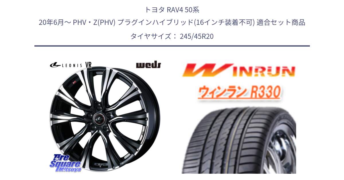 トヨタ RAV4 50系 20年6月～ PHV・Z(PHV) プラグインハイブリッド(16インチ装着不可) 用セット商品です。41292 LEONIS VR PBMC ウェッズ レオニス ホイール 20インチ と R330 サマータイヤ 245/45R20 の組合せ商品です。