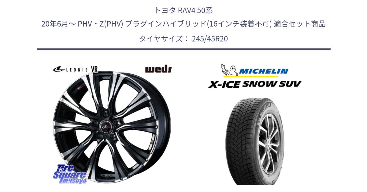 トヨタ RAV4 50系 20年6月～ PHV・Z(PHV) プラグインハイブリッド(16インチ装着不可) 用セット商品です。41292 LEONIS VR PBMC ウェッズ レオニス ホイール 20インチ と X-ICE SNOW エックスアイススノー SUV XICE SNOW SUV 2024年製 スタッドレス 正規品 245/45R20 の組合せ商品です。