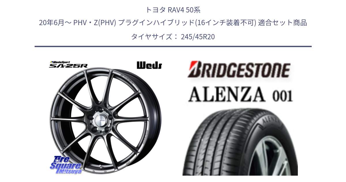 トヨタ RAV4 50系 20年6月～ PHV・Z(PHV) プラグインハイブリッド(16インチ装着不可) 用セット商品です。SA-25R PSB ウェッズ スポーツ ホイール 20インチ と 23年製 XL ★ ALENZA 001 BMW承認 X3 (X4) 並行 245/45R20 の組合せ商品です。