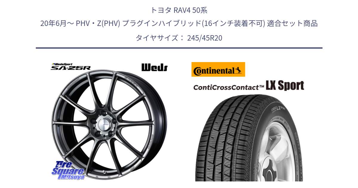 トヨタ RAV4 50系 20年6月～ PHV・Z(PHV) プラグインハイブリッド(16インチ装着不可) 用セット商品です。SA-25R PSB ウェッズ スポーツ ホイール 20インチ と 23年製 XL LR ContiCrossContact LX Sport ContiSilent ランドローバー承認 レンジローバー (ディスカバリー) CCC 並行 245/45R20 の組合せ商品です。