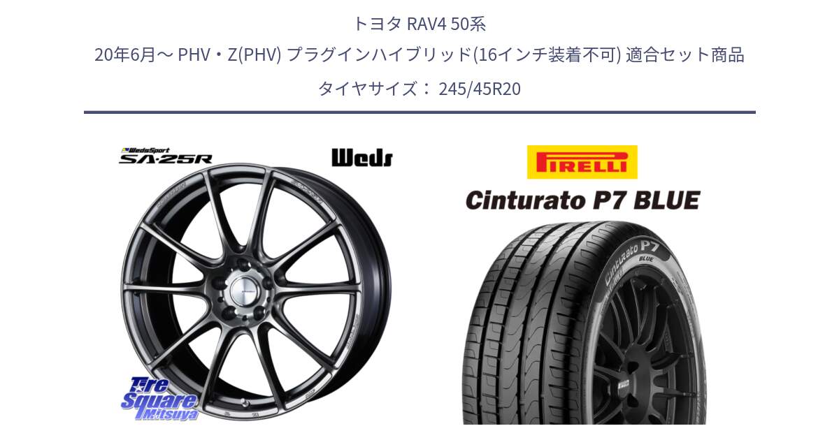 トヨタ RAV4 50系 20年6月～ PHV・Z(PHV) プラグインハイブリッド(16インチ装着不可) 用セット商品です。SA-25R PSB ウェッズ スポーツ ホイール 20インチ と 23年製 XL NF0 Cinturato P7 BLUE ELECT ポルシェ承認 タイカン 並行 245/45R20 の組合せ商品です。