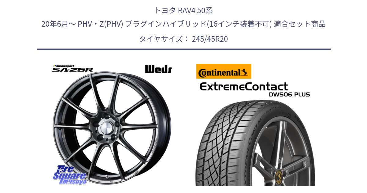 トヨタ RAV4 50系 20年6月～ PHV・Z(PHV) プラグインハイブリッド(16インチ装着不可) 用セット商品です。SA-25R PSB ウェッズ スポーツ ホイール 20インチ と エクストリームコンタクト ExtremeContact DWS06 PLUS 245/45R20 の組合せ商品です。