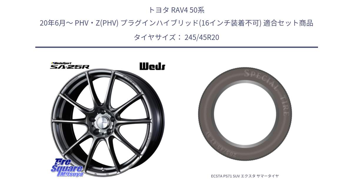 トヨタ RAV4 50系 20年6月～ PHV・Z(PHV) プラグインハイブリッド(16インチ装着不可) 用セット商品です。SA-25R PSB ウェッズ スポーツ ホイール 20インチ と ECSTA PS71 SUV エクスタ サマータイヤ 245/45R20 の組合せ商品です。