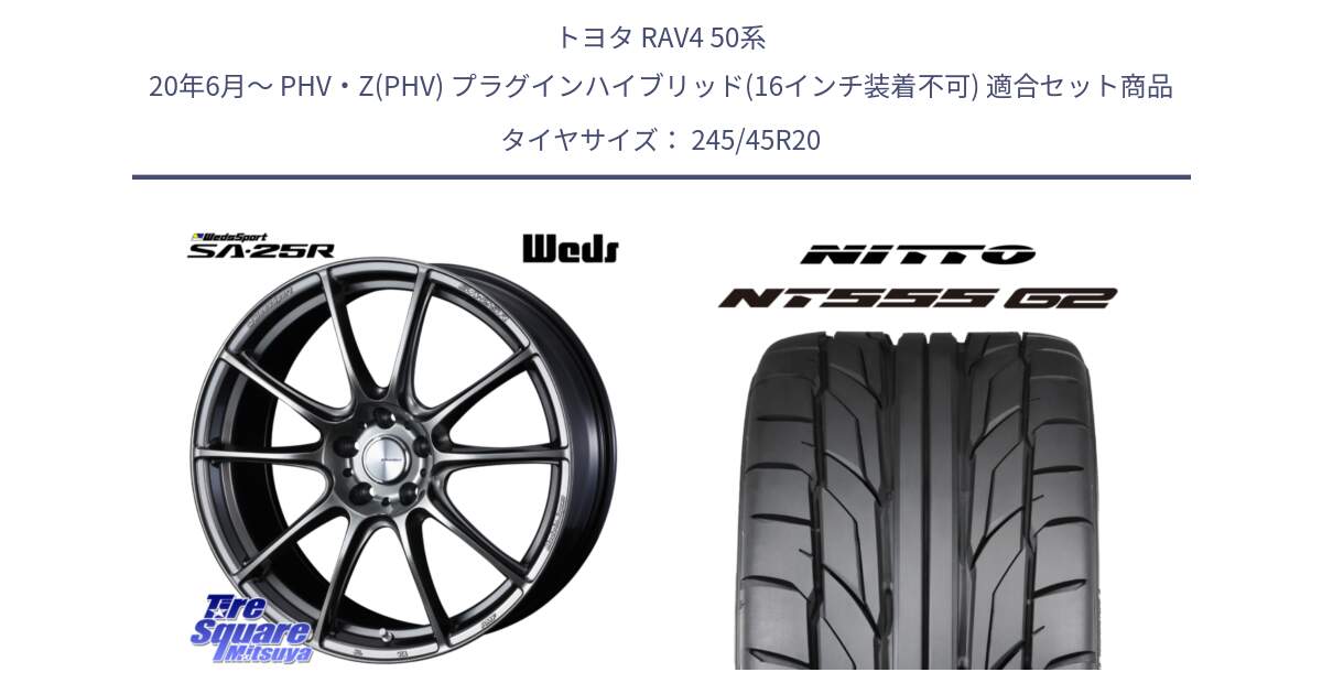 トヨタ RAV4 50系 20年6月～ PHV・Z(PHV) プラグインハイブリッド(16インチ装着不可) 用セット商品です。SA-25R PSB ウェッズ スポーツ ホイール 20インチ と ニットー NT555 G2 サマータイヤ 245/45R20 の組合せ商品です。