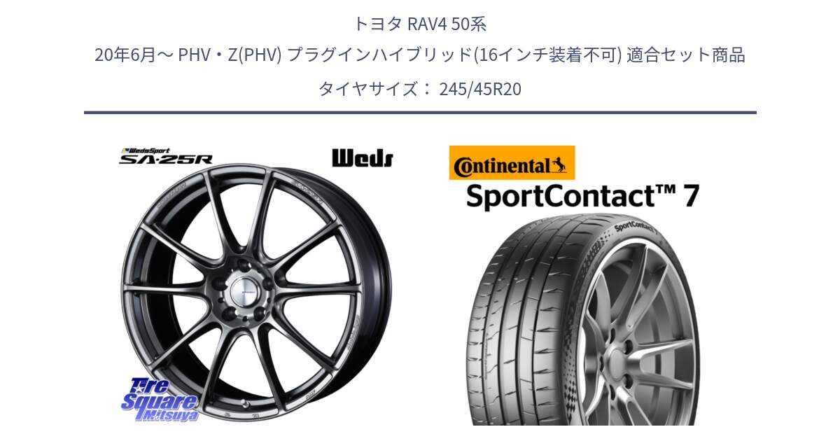 トヨタ RAV4 50系 20年6月～ PHV・Z(PHV) プラグインハイブリッド(16インチ装着不可) 用セット商品です。SA-25R PSB ウェッズ スポーツ ホイール 20インチ と Sport Contact 7 103(Y) XL 正規 245/45R20 の組合せ商品です。