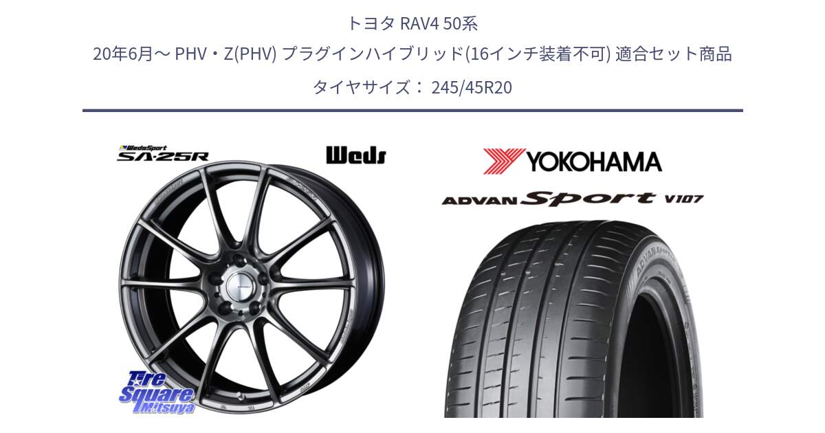 トヨタ RAV4 50系 20年6月～ PHV・Z(PHV) プラグインハイブリッド(16インチ装着不可) 用セット商品です。SA-25R PSB ウェッズ スポーツ ホイール 20インチ と 23年製 日本製 XL ADVAN Sport V107 並行 245/45R20 の組合せ商品です。