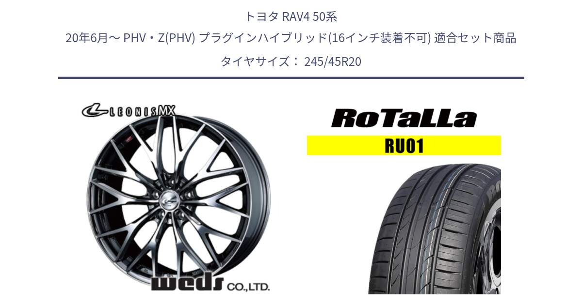 トヨタ RAV4 50系 20年6月～ PHV・Z(PHV) プラグインハイブリッド(16インチ装着不可) 用セット商品です。37454 レオニス MX ウェッズ Leonis BMCMC ホイール 20インチ と RU01 【欠品時は同等商品のご提案します】サマータイヤ 245/45R20 の組合せ商品です。