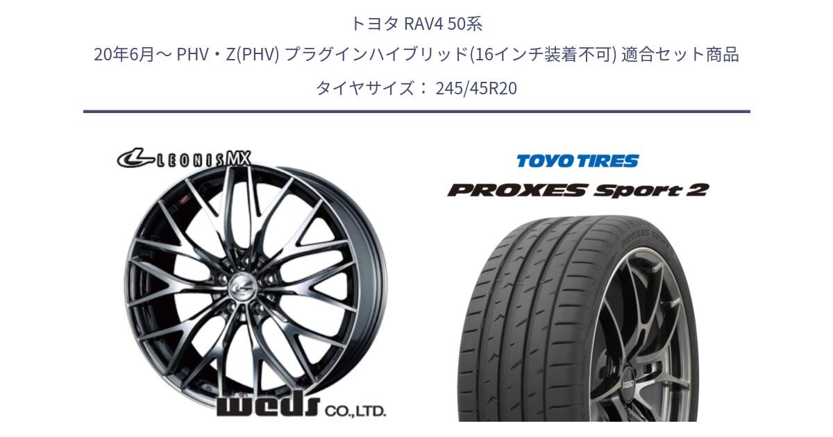 トヨタ RAV4 50系 20年6月～ PHV・Z(PHV) プラグインハイブリッド(16インチ装着不可) 用セット商品です。37454 レオニス MX ウェッズ Leonis BMCMC ホイール 20インチ と トーヨー PROXES Sport2 プロクセススポーツ2 サマータイヤ 245/45R20 の組合せ商品です。