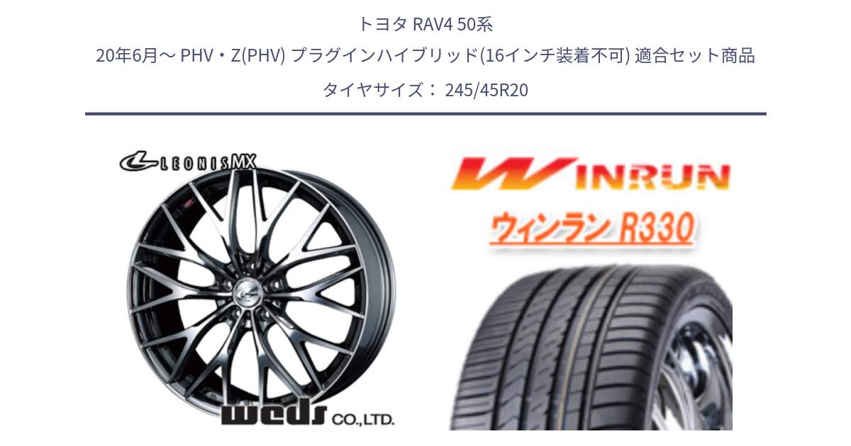 トヨタ RAV4 50系 20年6月～ PHV・Z(PHV) プラグインハイブリッド(16インチ装着不可) 用セット商品です。37454 レオニス MX ウェッズ Leonis BMCMC ホイール 20インチ と R330 サマータイヤ 245/45R20 の組合せ商品です。