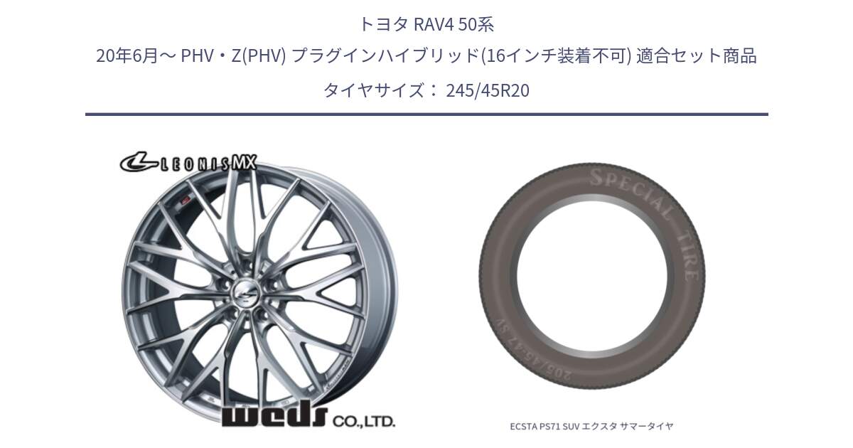 トヨタ RAV4 50系 20年6月～ PHV・Z(PHV) プラグインハイブリッド(16インチ装着不可) 用セット商品です。37452 レオニス MX ウェッズ Leonis ホイール 20インチ と ECSTA PS71 SUV エクスタ サマータイヤ 245/45R20 の組合せ商品です。