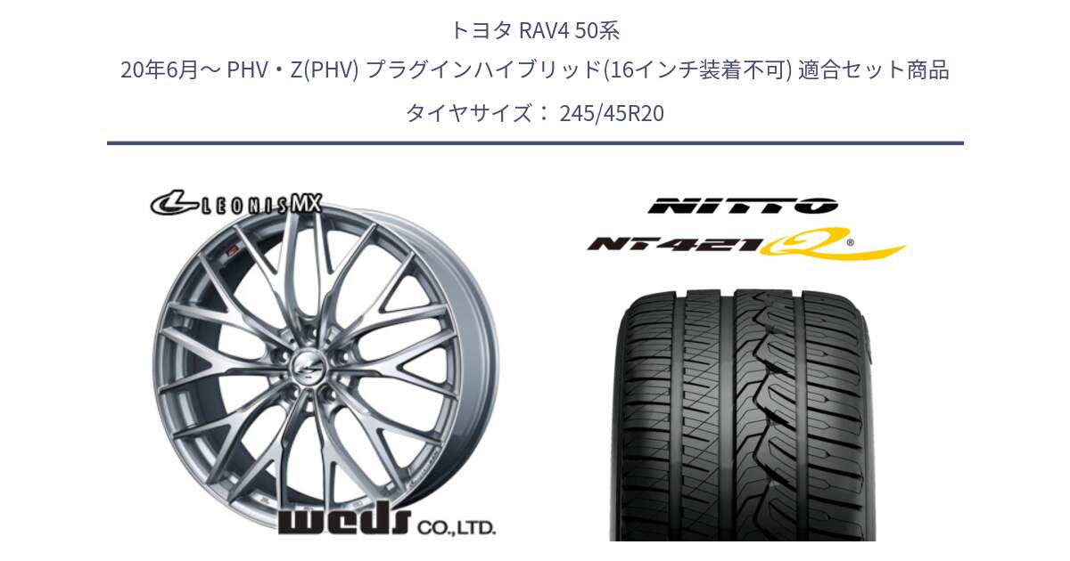 トヨタ RAV4 50系 20年6月～ PHV・Z(PHV) プラグインハイブリッド(16インチ装着不可) 用セット商品です。37452 レオニス MX ウェッズ Leonis ホイール 20インチ と ニットー NT421Q サマータイヤ 245/45R20 の組合せ商品です。