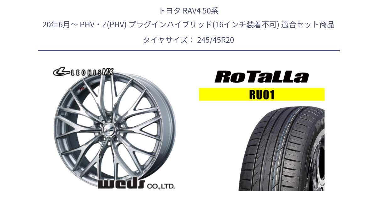 トヨタ RAV4 50系 20年6月～ PHV・Z(PHV) プラグインハイブリッド(16インチ装着不可) 用セット商品です。37452 レオニス MX ウェッズ Leonis ホイール 20インチ と RU01 【欠品時は同等商品のご提案します】サマータイヤ 245/45R20 の組合せ商品です。