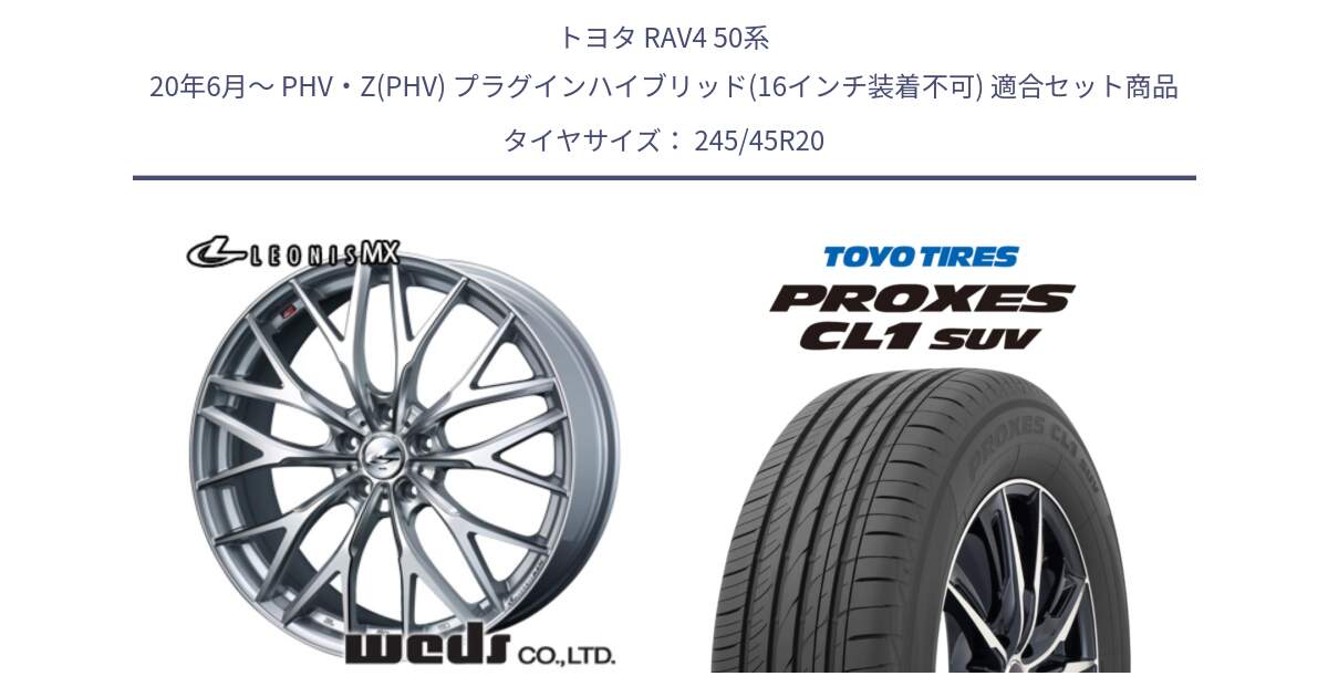 トヨタ RAV4 50系 20年6月～ PHV・Z(PHV) プラグインハイブリッド(16インチ装着不可) 用セット商品です。37452 レオニス MX ウェッズ Leonis ホイール 20インチ と トーヨー プロクセス CL1 SUV PROXES サマータイヤ 245/45R20 の組合せ商品です。