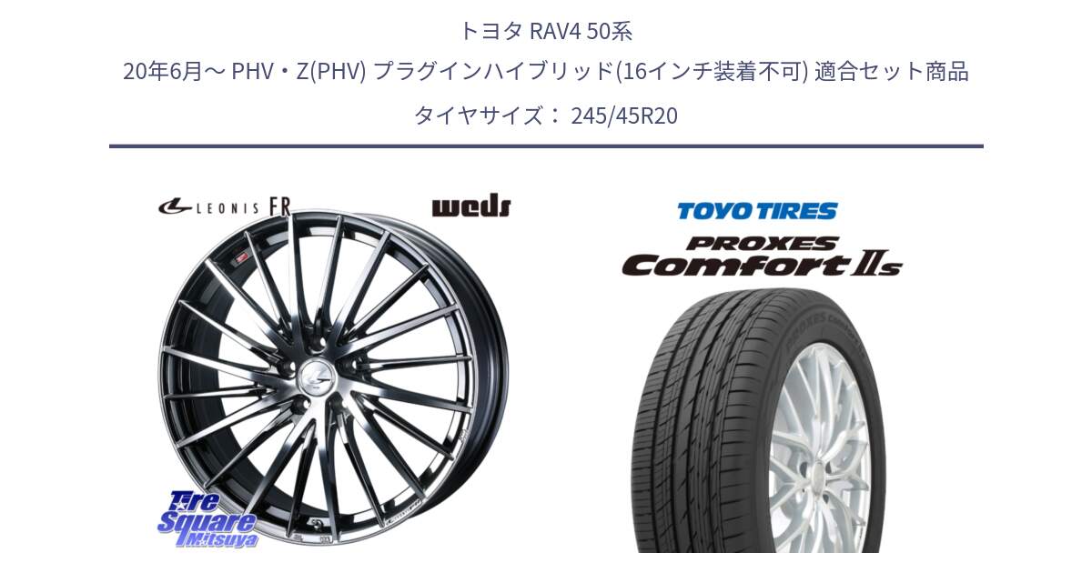 トヨタ RAV4 50系 20年6月～ PHV・Z(PHV) プラグインハイブリッド(16インチ装着不可) 用セット商品です。LEONIS FR レオニス FR ホイール 20インチ と トーヨー PROXES Comfort2s プロクセス コンフォート2s サマータイヤ 245/45R20 の組合せ商品です。