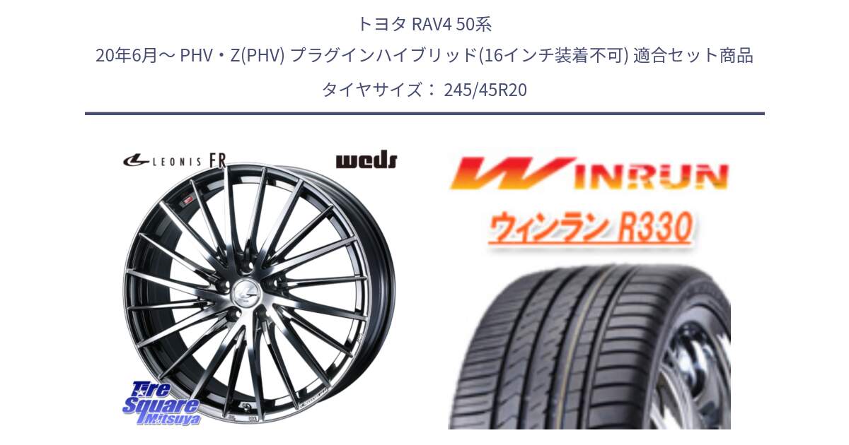 トヨタ RAV4 50系 20年6月～ PHV・Z(PHV) プラグインハイブリッド(16インチ装着不可) 用セット商品です。LEONIS FR レオニス FR ホイール 20インチ と R330 サマータイヤ 245/45R20 の組合せ商品です。