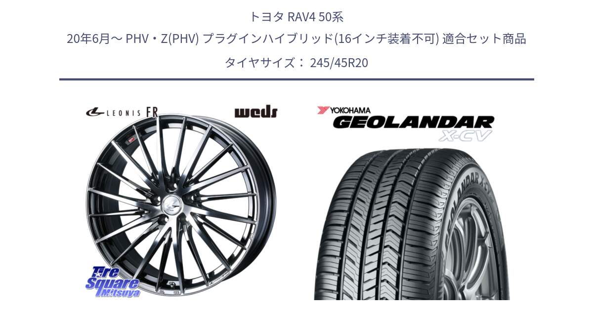 トヨタ RAV4 50系 20年6月～ PHV・Z(PHV) プラグインハイブリッド(16インチ装着不可) 用セット商品です。LEONIS FR レオニス FR ホイール 20インチ と R6742 ヨコハマ GEOLANDAR X-CV G057 245/45R20 の組合せ商品です。