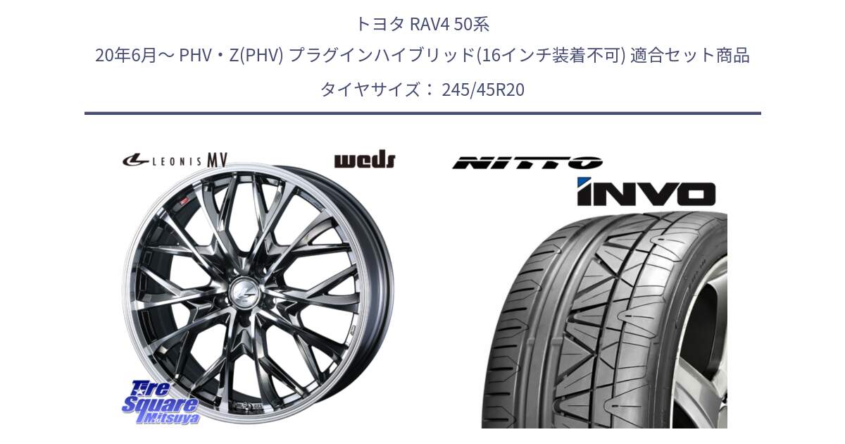 トヨタ RAV4 50系 20年6月～ PHV・Z(PHV) プラグインハイブリッド(16インチ装着不可) 用セット商品です。LEONIS MV レオニス MV BMCMC ホイール 20インチ と INVO インボ ニットー サマータイヤ 245/45R20 の組合せ商品です。