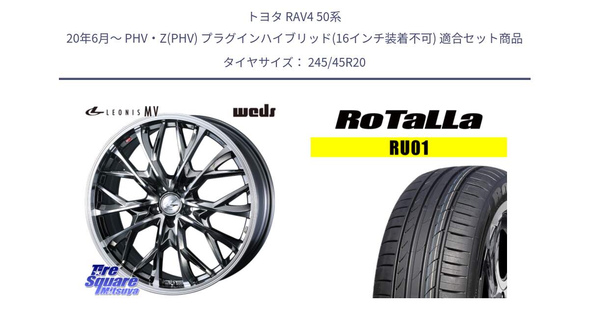 トヨタ RAV4 50系 20年6月～ PHV・Z(PHV) プラグインハイブリッド(16インチ装着不可) 用セット商品です。LEONIS MV レオニス MV BMCMC ホイール 20インチ と RU01 【欠品時は同等商品のご提案します】サマータイヤ 245/45R20 の組合せ商品です。