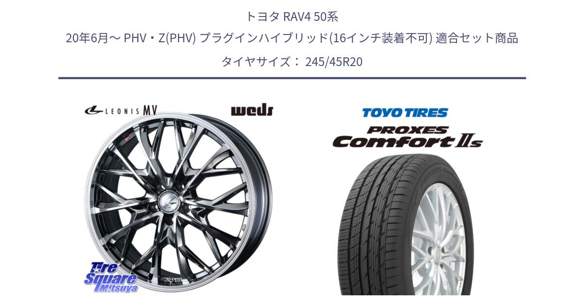 トヨタ RAV4 50系 20年6月～ PHV・Z(PHV) プラグインハイブリッド(16インチ装着不可) 用セット商品です。LEONIS MV レオニス MV BMCMC ホイール 20インチ と トーヨー PROXES Comfort2s プロクセス コンフォート2s サマータイヤ 245/45R20 の組合せ商品です。