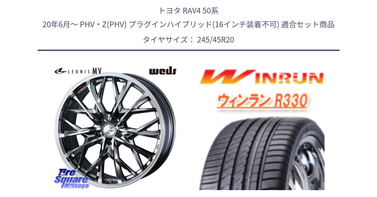 トヨタ RAV4 50系 20年6月～ PHV・Z(PHV) プラグインハイブリッド(16インチ装着不可) 用セット商品です。LEONIS MV レオニス MV BMCMC ホイール 20インチ と R330 サマータイヤ 245/45R20 の組合せ商品です。