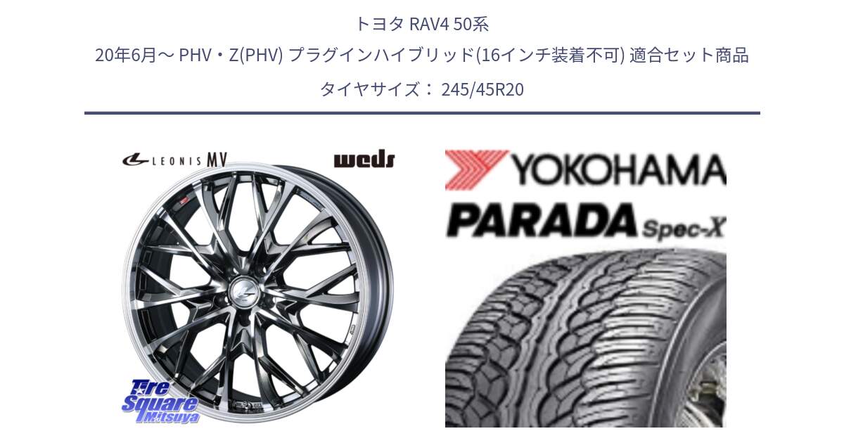 トヨタ RAV4 50系 20年6月～ PHV・Z(PHV) プラグインハイブリッド(16インチ装着不可) 用セット商品です。LEONIS MV レオニス MV BMCMC ホイール 20インチ と F1975 ヨコハマ PARADA Spec-X PA02 スペックX 245/45R20 の組合せ商品です。