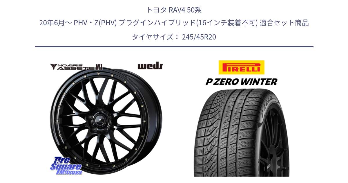 トヨタ RAV4 50系 20年6月～ PHV・Z(PHV) プラグインハイブリッド(16インチ装着不可) 用セット商品です。41069 NOVARIS ASSETE M1 20インチ と 23年製 XL NF0 P ZERO WINTER ELECT ポルシェ承認 タイカン 並行 245/45R20 の組合せ商品です。