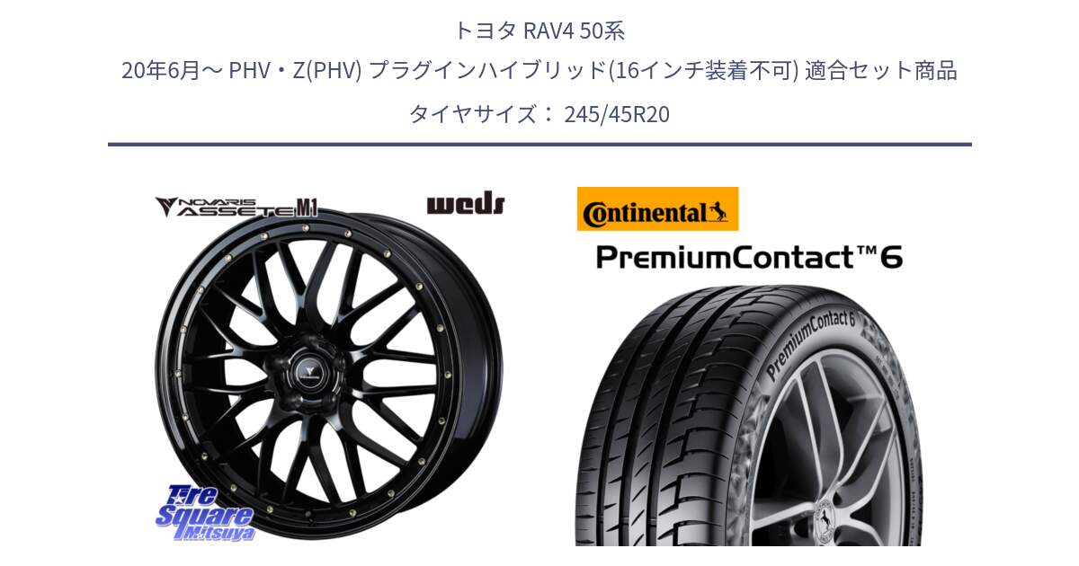 トヨタ RAV4 50系 20年6月～ PHV・Z(PHV) プラグインハイブリッド(16インチ装着不可) 用セット商品です。41069 NOVARIS ASSETE M1 20インチ と 23年製 XL PremiumContact 6 PC6 並行 245/45R20 の組合せ商品です。