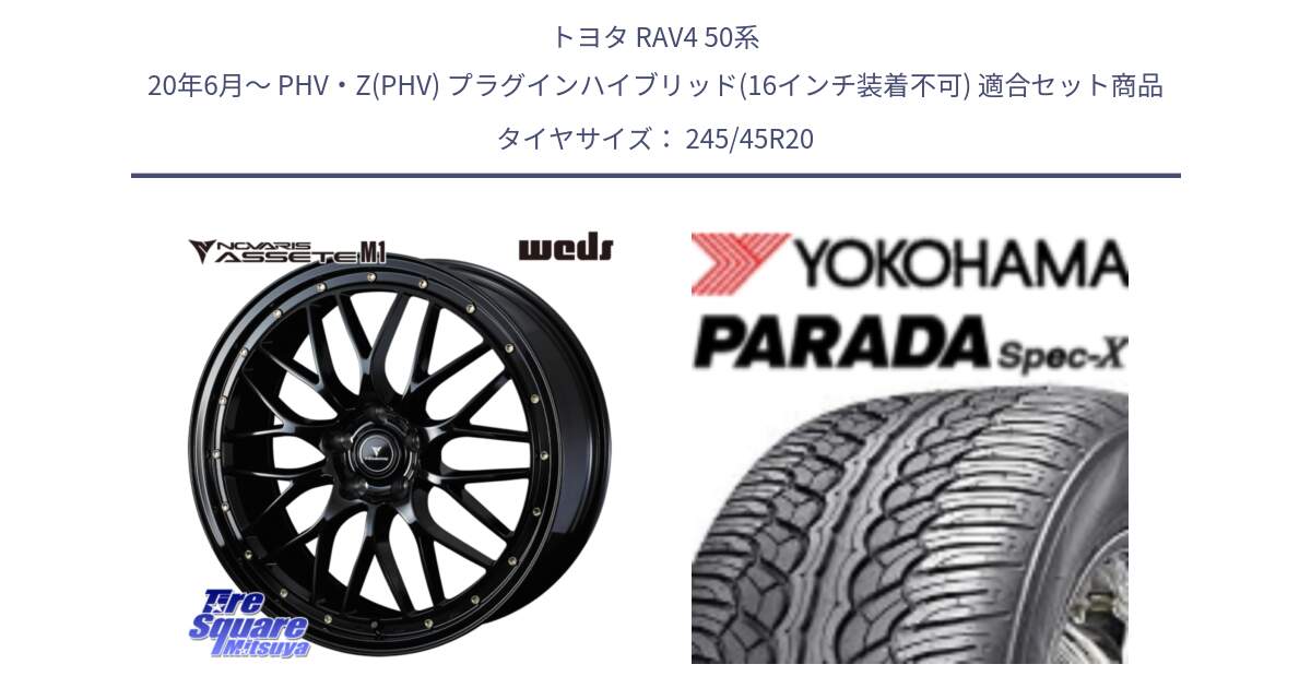 トヨタ RAV4 50系 20年6月～ PHV・Z(PHV) プラグインハイブリッド(16インチ装着不可) 用セット商品です。41069 NOVARIS ASSETE M1 20インチ と F1975 ヨコハマ PARADA Spec-X PA02 スペックX 245/45R20 の組合せ商品です。