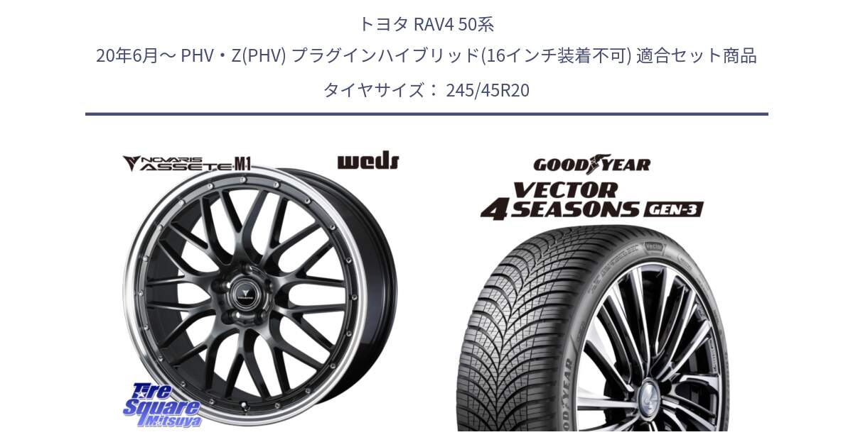 トヨタ RAV4 50系 20年6月～ PHV・Z(PHV) プラグインハイブリッド(16インチ装着不可) 用セット商品です。41079 NOVARIS ASSETE M1 20インチ と 23年製 XL Vector 4Seasons Gen-3 オールシーズン 並行 245/45R20 の組合せ商品です。