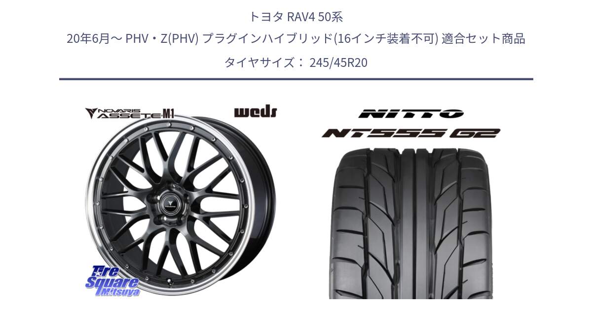 トヨタ RAV4 50系 20年6月～ PHV・Z(PHV) プラグインハイブリッド(16インチ装着不可) 用セット商品です。41079 NOVARIS ASSETE M1 20インチ と ニットー NT555 G2 サマータイヤ 245/45R20 の組合せ商品です。