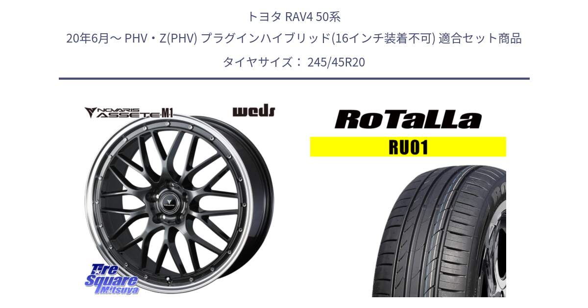 トヨタ RAV4 50系 20年6月～ PHV・Z(PHV) プラグインハイブリッド(16インチ装着不可) 用セット商品です。41079 NOVARIS ASSETE M1 20インチ と RU01 【欠品時は同等商品のご提案します】サマータイヤ 245/45R20 の組合せ商品です。