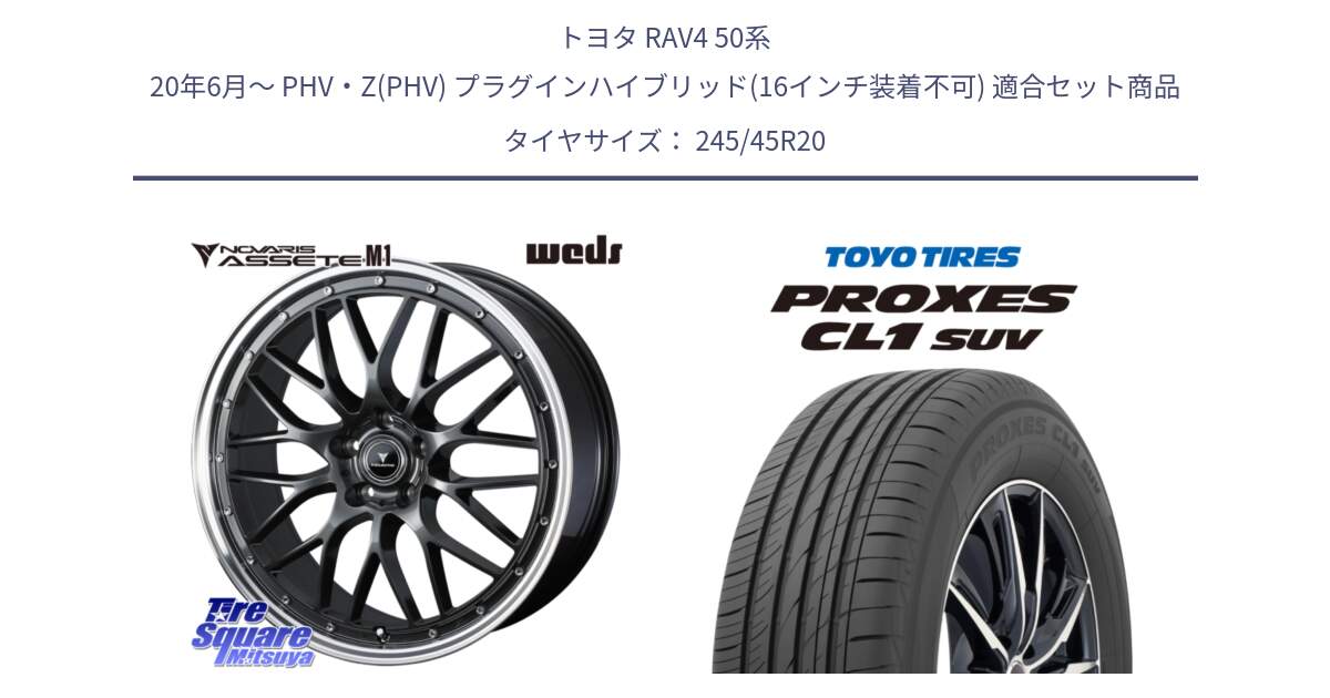 トヨタ RAV4 50系 20年6月～ PHV・Z(PHV) プラグインハイブリッド(16インチ装着不可) 用セット商品です。41079 NOVARIS ASSETE M1 20インチ と トーヨー プロクセス CL1 SUV PROXES サマータイヤ 245/45R20 の組合せ商品です。