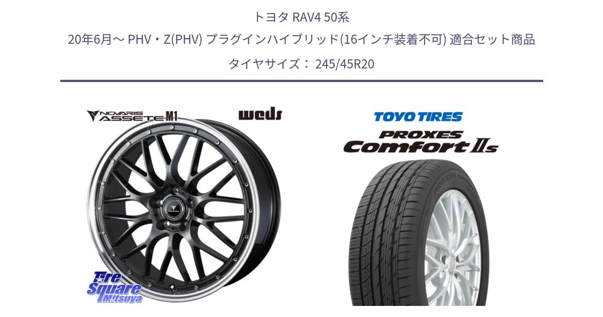 トヨタ RAV4 50系 20年6月～ PHV・Z(PHV) プラグインハイブリッド(16インチ装着不可) 用セット商品です。41079 NOVARIS ASSETE M1 20インチ と トーヨー PROXES Comfort2s プロクセス コンフォート2s サマータイヤ 245/45R20 の組合せ商品です。