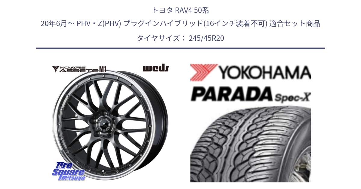 トヨタ RAV4 50系 20年6月～ PHV・Z(PHV) プラグインハイブリッド(16インチ装着不可) 用セット商品です。41079 NOVARIS ASSETE M1 20インチ と F1975 ヨコハマ PARADA Spec-X PA02 スペックX 245/45R20 の組合せ商品です。