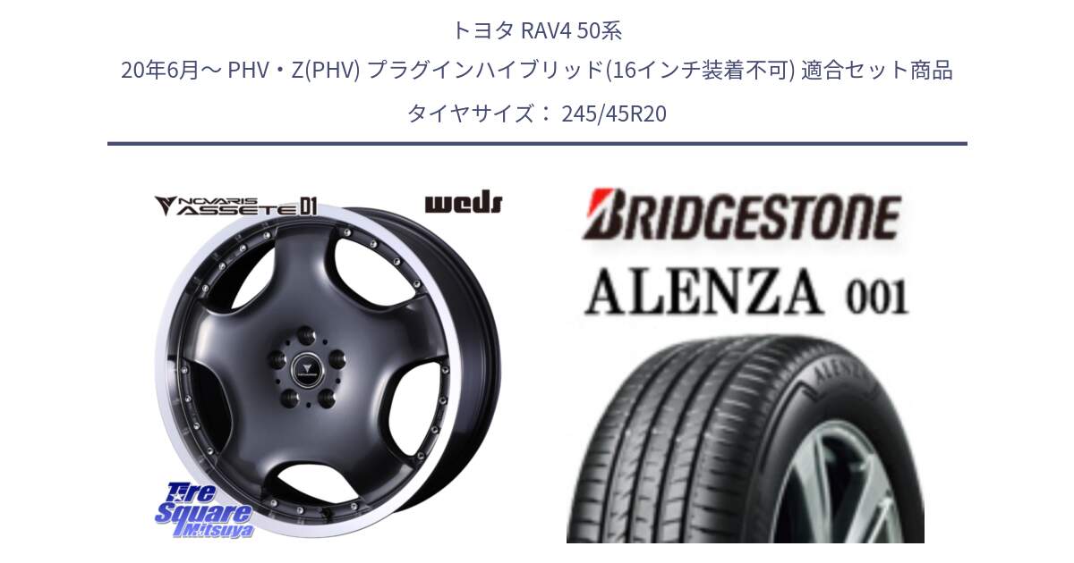 トヨタ RAV4 50系 20年6月～ PHV・Z(PHV) プラグインハイブリッド(16インチ装着不可) 用セット商品です。NOVARIS ASSETE D1 ホイール 20インチ と アレンザ 001 ALENZA 001 サマータイヤ 245/45R20 の組合せ商品です。