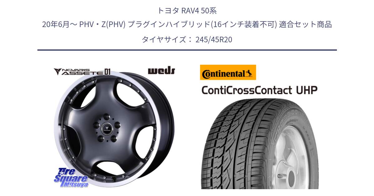 トヨタ RAV4 50系 20年6月～ PHV・Z(PHV) プラグインハイブリッド(16インチ装着不可) 用セット商品です。NOVARIS ASSETE D1 ホイール 20インチ と 23年製 XL LR ContiCrossContact UHP ランドローバー承認 レンジローバー (ディスカバリー) CCC 並行 245/45R20 の組合せ商品です。