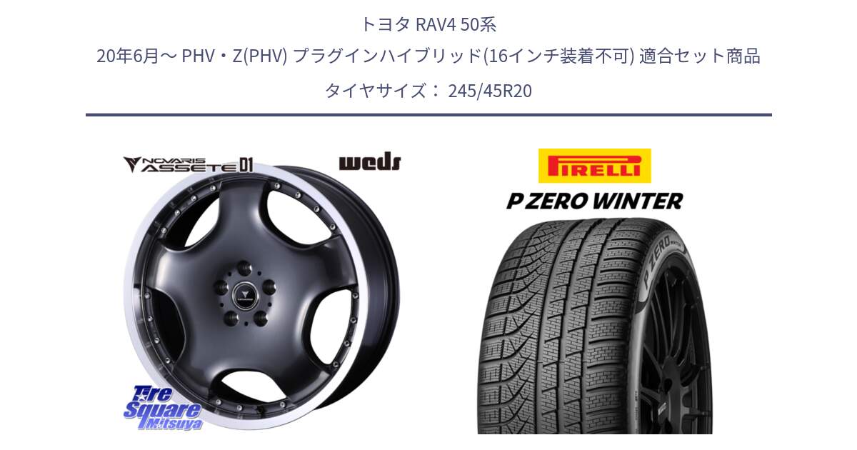 トヨタ RAV4 50系 20年6月～ PHV・Z(PHV) プラグインハイブリッド(16インチ装着不可) 用セット商品です。NOVARIS ASSETE D1 ホイール 20インチ と 23年製 XL NF0 P ZERO WINTER ELECT ポルシェ承認 タイカン 並行 245/45R20 の組合せ商品です。