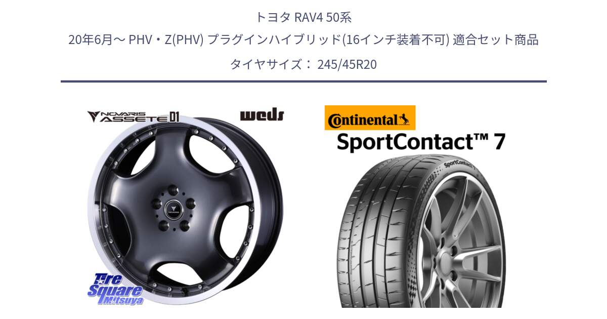 トヨタ RAV4 50系 20年6月～ PHV・Z(PHV) プラグインハイブリッド(16インチ装着不可) 用セット商品です。NOVARIS ASSETE D1 ホイール 20インチ と 23年製 XL SportContact 7 SC7 並行 245/45R20 の組合せ商品です。