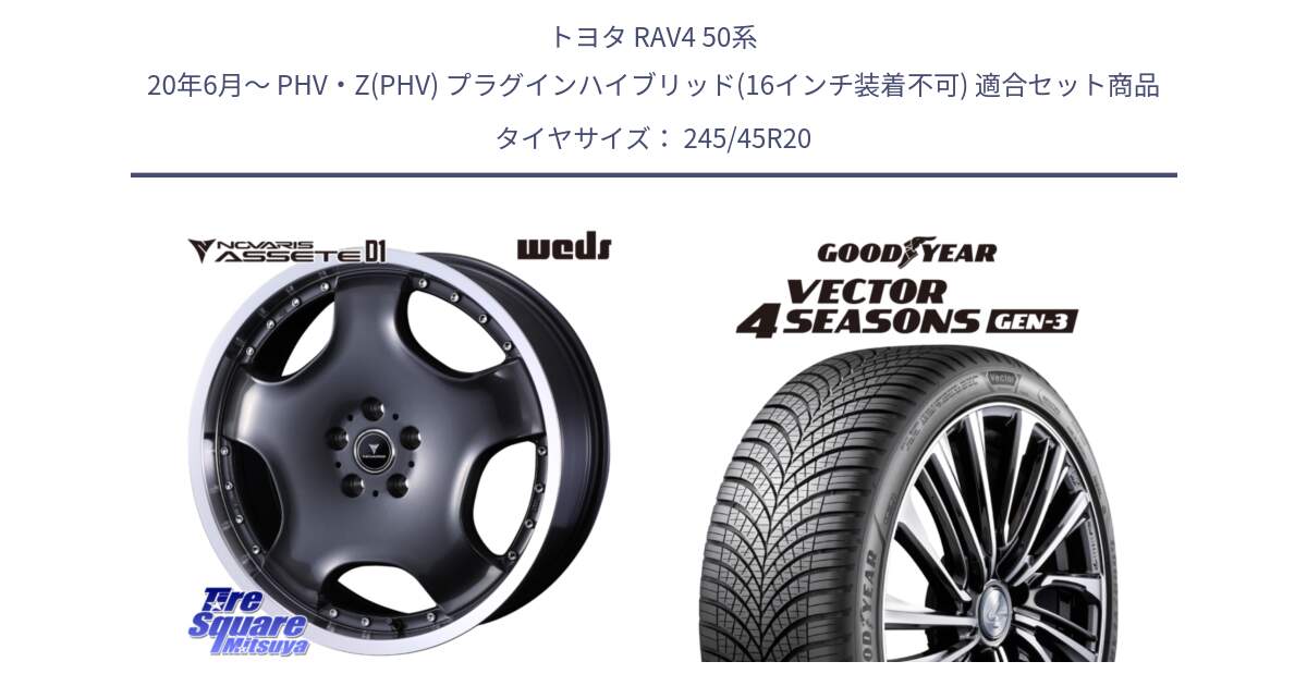 トヨタ RAV4 50系 20年6月～ PHV・Z(PHV) プラグインハイブリッド(16インチ装着不可) 用セット商品です。NOVARIS ASSETE D1 ホイール 20インチ と 23年製 XL Vector 4Seasons Gen-3 オールシーズン 並行 245/45R20 の組合せ商品です。