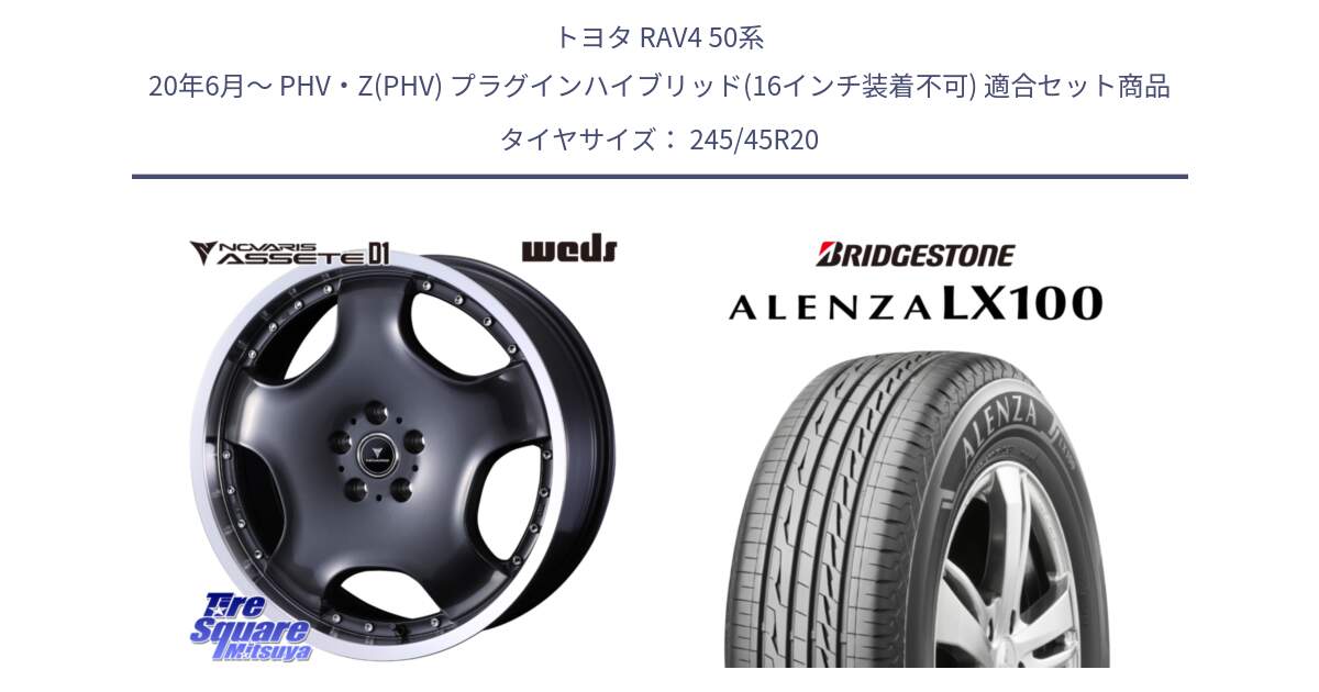 トヨタ RAV4 50系 20年6月～ PHV・Z(PHV) プラグインハイブリッド(16インチ装着不可) 用セット商品です。NOVARIS ASSETE D1 ホイール 20インチ と ALENZA アレンザ LX100  サマータイヤ 245/45R20 の組合せ商品です。