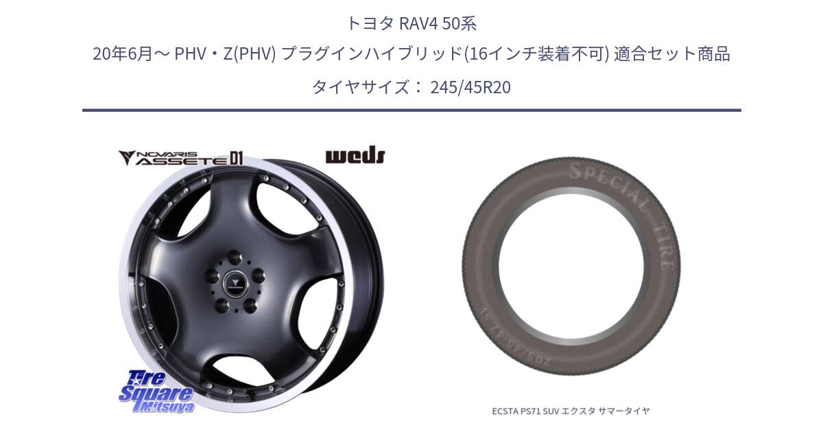 トヨタ RAV4 50系 20年6月～ PHV・Z(PHV) プラグインハイブリッド(16インチ装着不可) 用セット商品です。NOVARIS ASSETE D1 ホイール 20インチ と ECSTA PS71 SUV エクスタ サマータイヤ 245/45R20 の組合せ商品です。