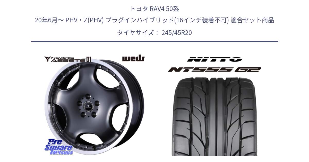 トヨタ RAV4 50系 20年6月～ PHV・Z(PHV) プラグインハイブリッド(16インチ装着不可) 用セット商品です。NOVARIS ASSETE D1 ホイール 20インチ と ニットー NT555 G2 サマータイヤ 245/45R20 の組合せ商品です。