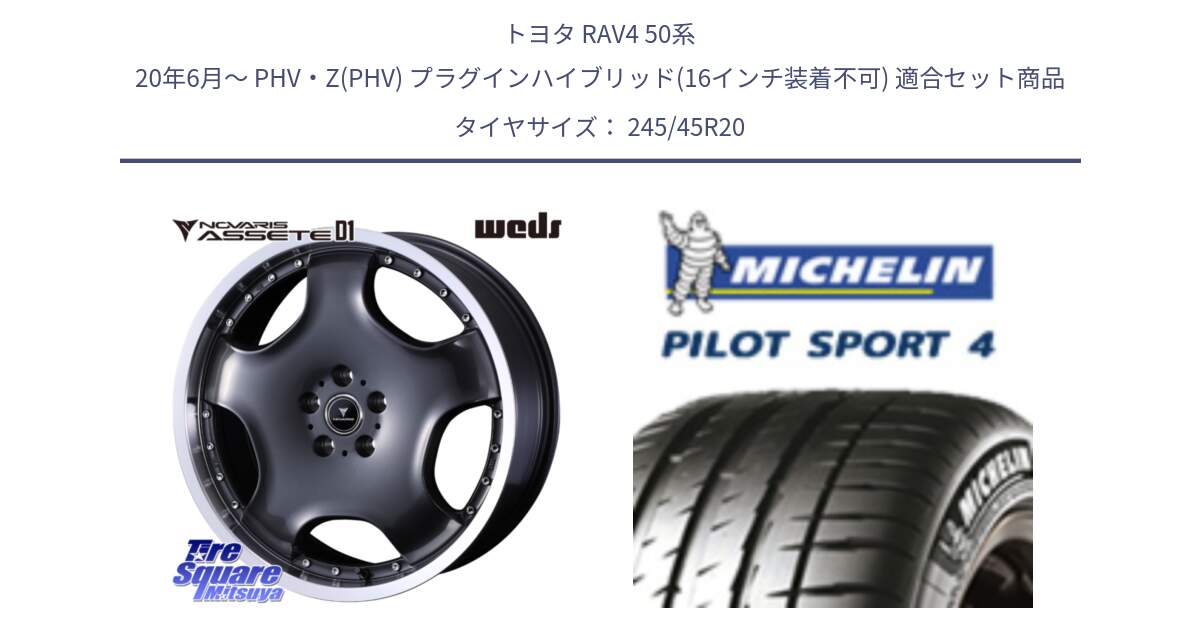 トヨタ RAV4 50系 20年6月～ PHV・Z(PHV) プラグインハイブリッド(16インチ装着不可) 用セット商品です。NOVARIS ASSETE D1 ホイール 20インチ と PILOT SPORT4 パイロットスポーツ4 103Y XL NF0 正規 245/45R20 の組合せ商品です。