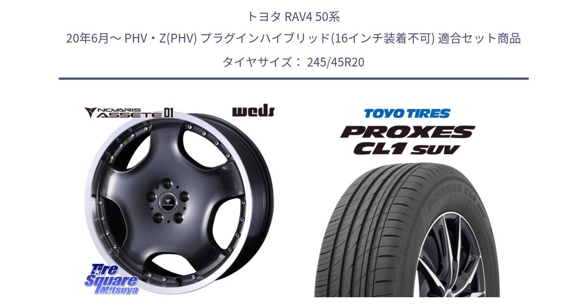 トヨタ RAV4 50系 20年6月～ PHV・Z(PHV) プラグインハイブリッド(16インチ装着不可) 用セット商品です。NOVARIS ASSETE D1 ホイール 20インチ と トーヨー プロクセス CL1 SUV PROXES サマータイヤ 245/45R20 の組合せ商品です。