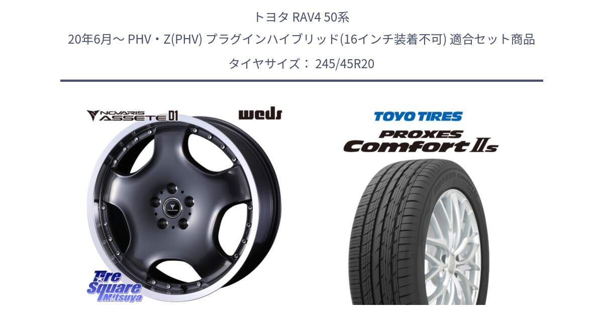 トヨタ RAV4 50系 20年6月～ PHV・Z(PHV) プラグインハイブリッド(16インチ装着不可) 用セット商品です。NOVARIS ASSETE D1 ホイール 20インチ と トーヨー PROXES Comfort2s プロクセス コンフォート2s サマータイヤ 245/45R20 の組合せ商品です。